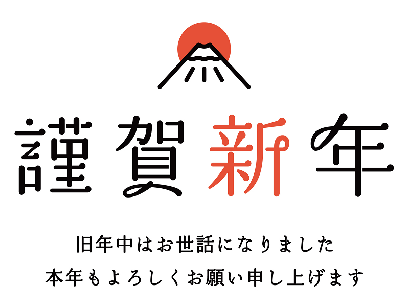 新年のご挨拶